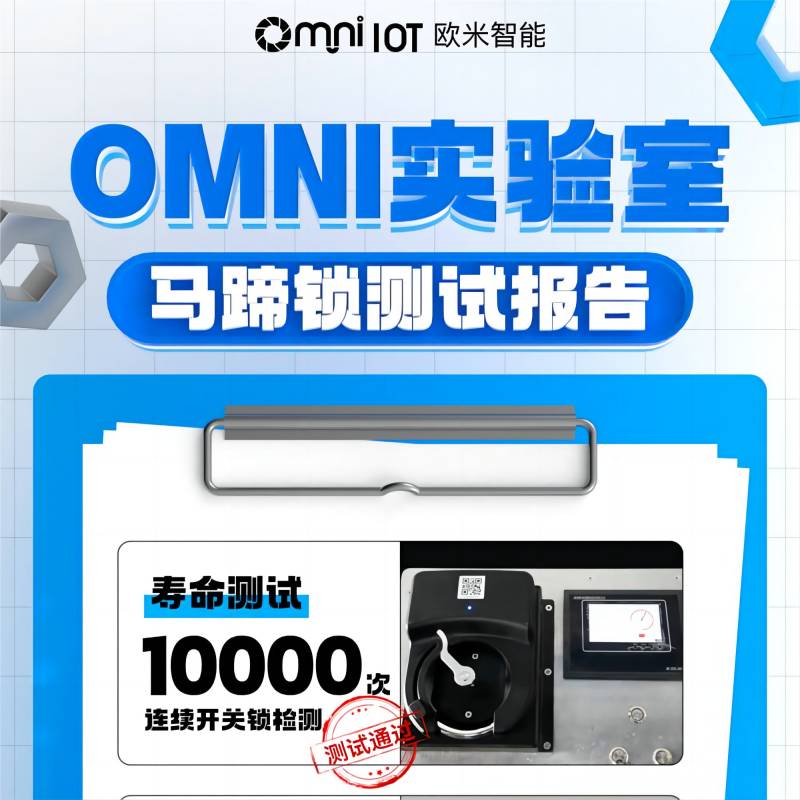 精品，就是經得住千錘百煉！歐米智能馬蹄鎖實驗室