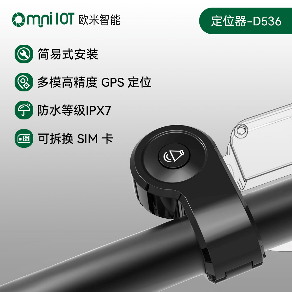 歐米 D536智能電動自行車追蹤器