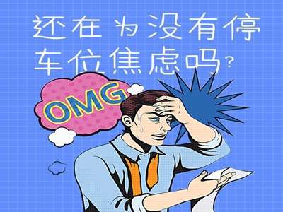 還在為沒有停車位焦慮?看這里,一鍵解鎖你的焦慮