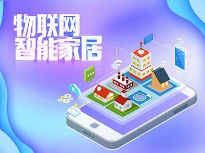 打開這篇文章,你就知道物聯(lián)網(wǎng)都應(yīng)用在哪些智能家居產(chǎn)品中